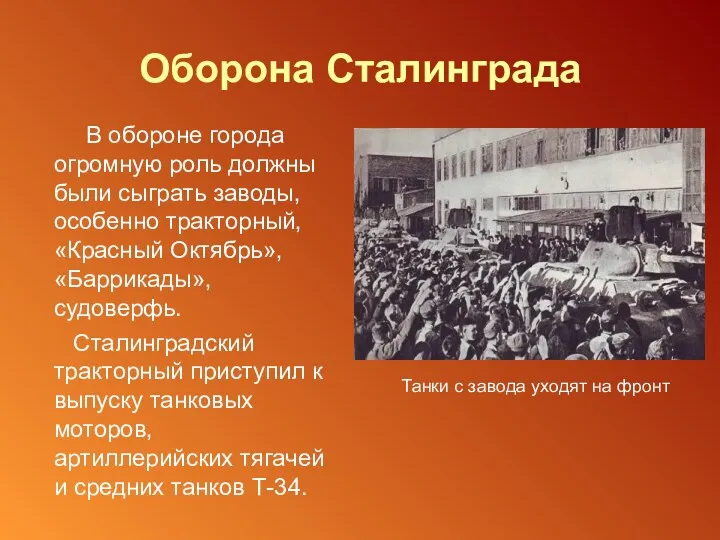 Оборона Сталинграда В обороне города огромную роль должны были сыграть заводы, особенно тракторный,