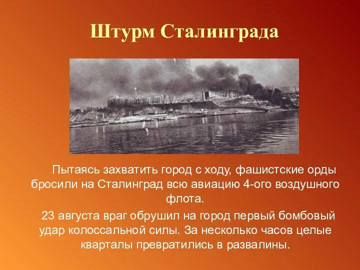 Пытаясь захватить город с ходу, фашистские орды бросили на Сталинград