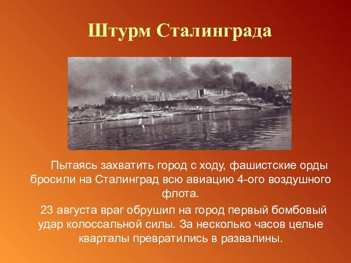 Пытаясь захватить город с ходу, фашистские орды бросили на Сталинград всю авиацию 4-ого