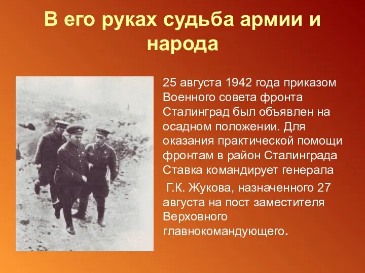 В его руках судьба армии и народа 25 августа 1942 года приказом Военного