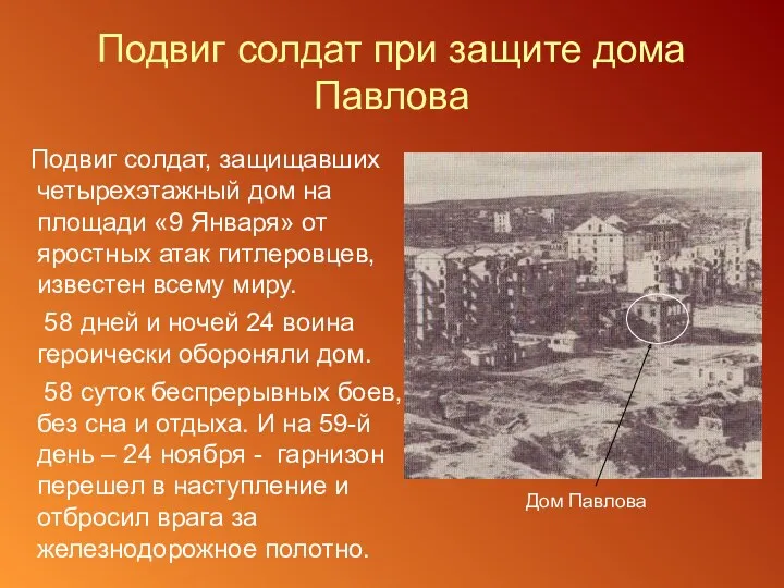 Подвиг солдат при защите дома Павлова Подвиг солдат, защищавших четырехэтажный дом на площади