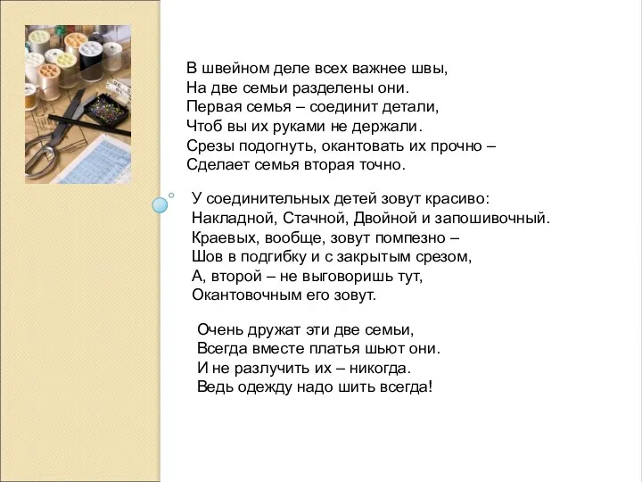 У соединительных детей зовут красиво: Накладной, Стачной, Двойной и запошивочный.