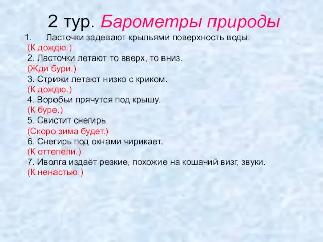 2 тур. Барометры природы Ласточки задевают крыльями поверхность воды. (К