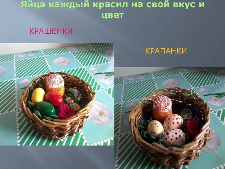 Яйца каждый красил на свой вкус и цвет крашенки крапанки