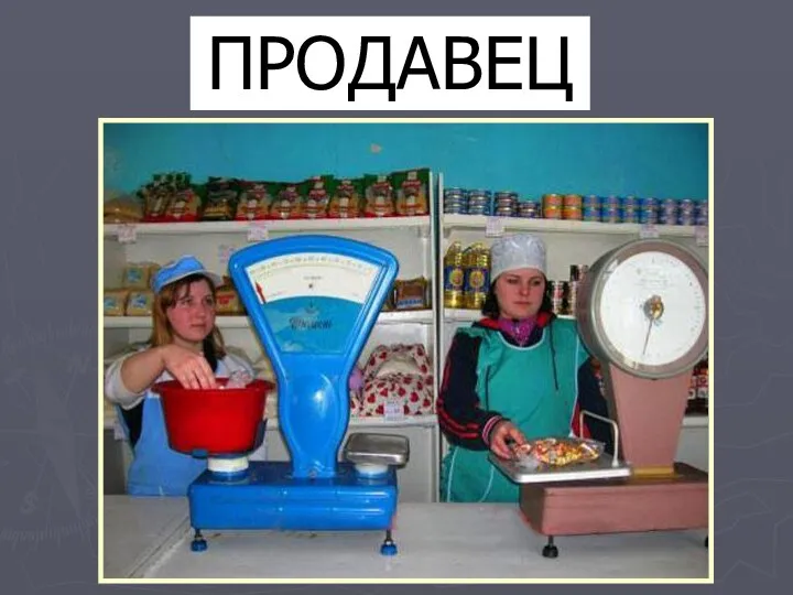 ПРОДАВЕЦ