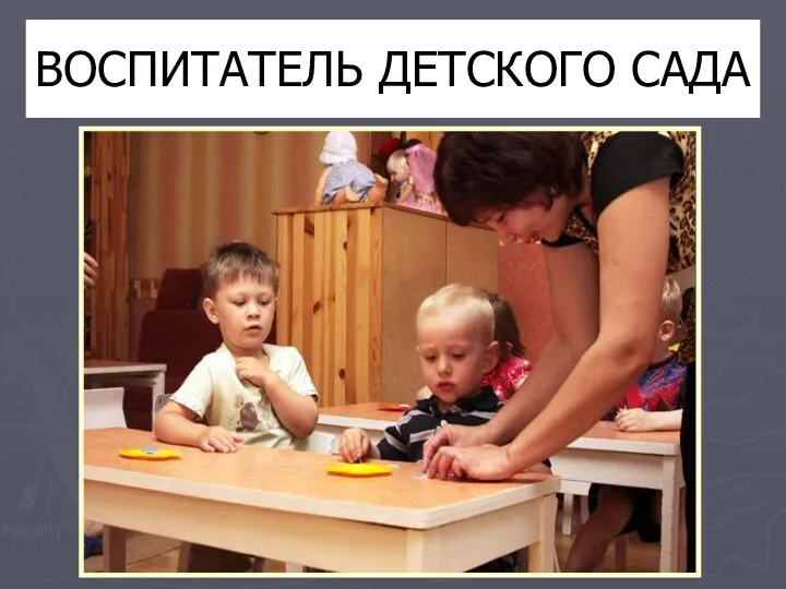 ВОСПИТАТЕЛЬ ДЕТСКОГО САДА