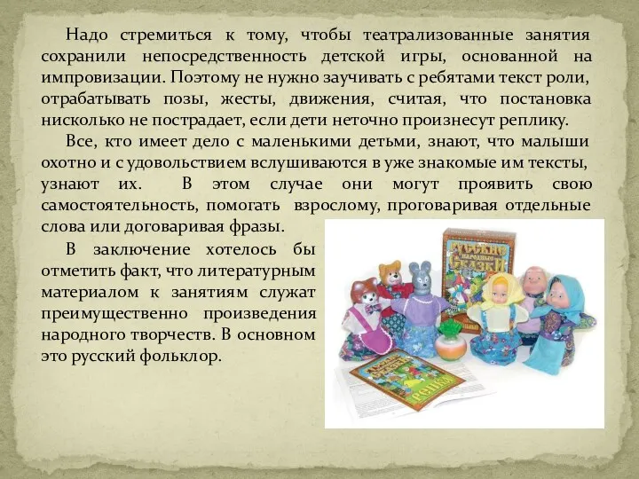 Надо стремиться к тому, чтобы театрализованные занятия сохранили непосредственность детской игры, основанной на