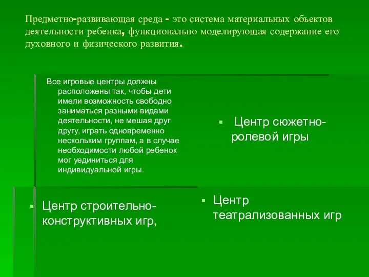 Предметно-развивающая среда - это система материальных объектов деятельности ребенка, функционально