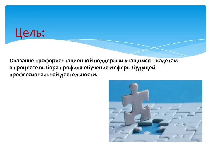 Цель: Оказание профориентационной поддержки учащимся - кадетам в процессе выбора