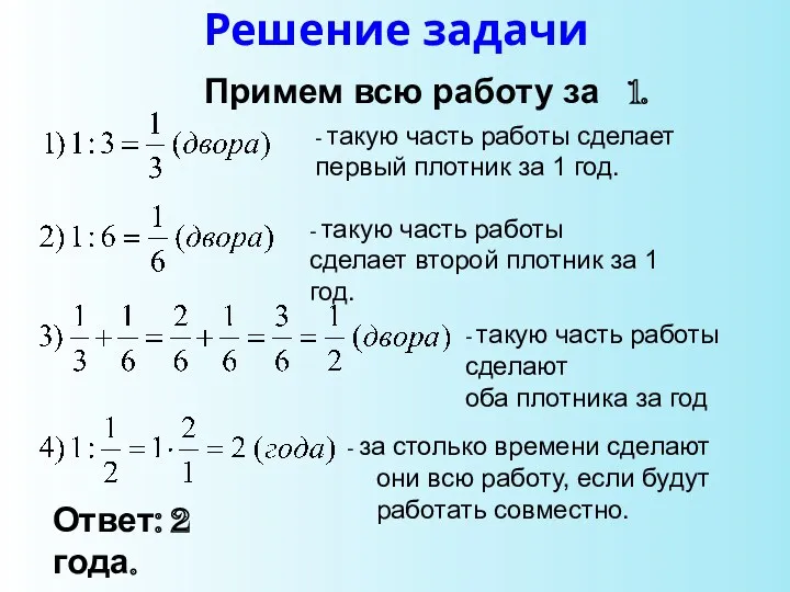 Решение задачи - такую часть работы сделает первый плотник за