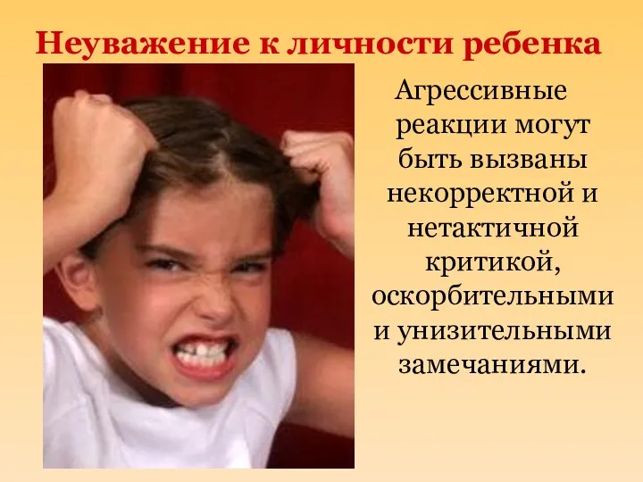 Неуважение к личности ребенка Агрессивные реакции могут быть вызваны некорректной