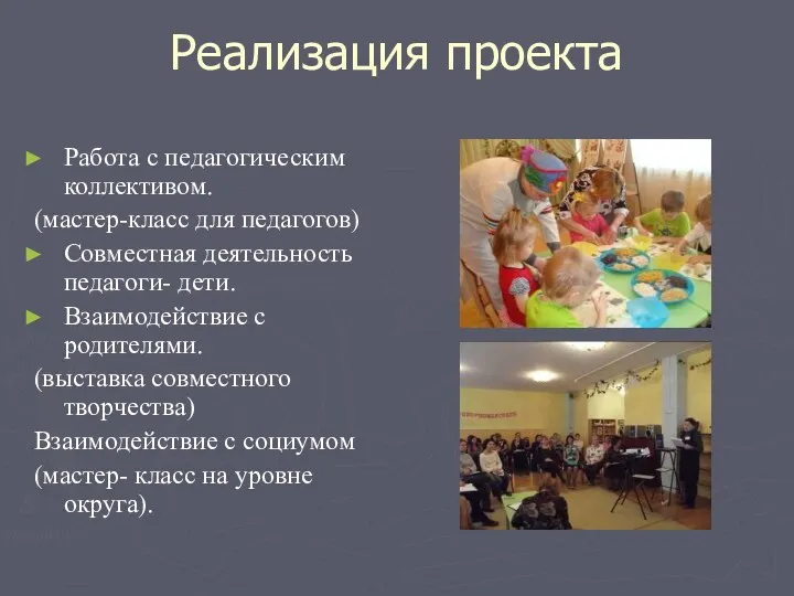 Реализация проекта Работа с педагогическим коллективом. (мастер-класс для педагогов) Совместная деятельность педагоги- дети.