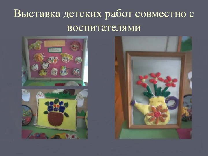 Выставка детских работ совместно с воспитателями