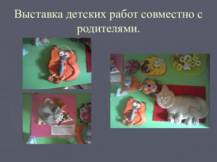 Выставка детских работ совместно с родителями.