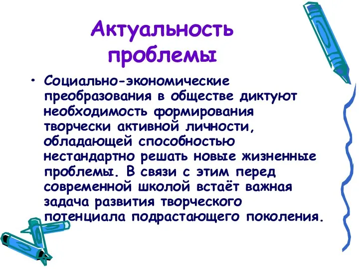 Актуальность проблемы Социально-экономические преобразования в обществе диктуют необходимость формирования творчески активной личности, обладающей