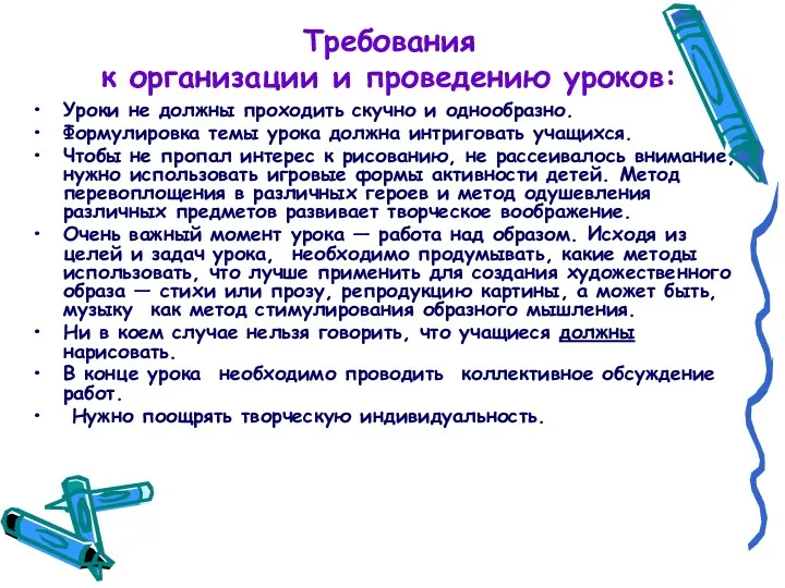 Требования к организации и проведению уроков: Уроки не должны проходить скучно и однообразно.