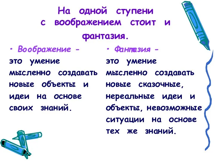 На одной ступени с воображением стоит и фантазия. Воображение - это умение мысленно