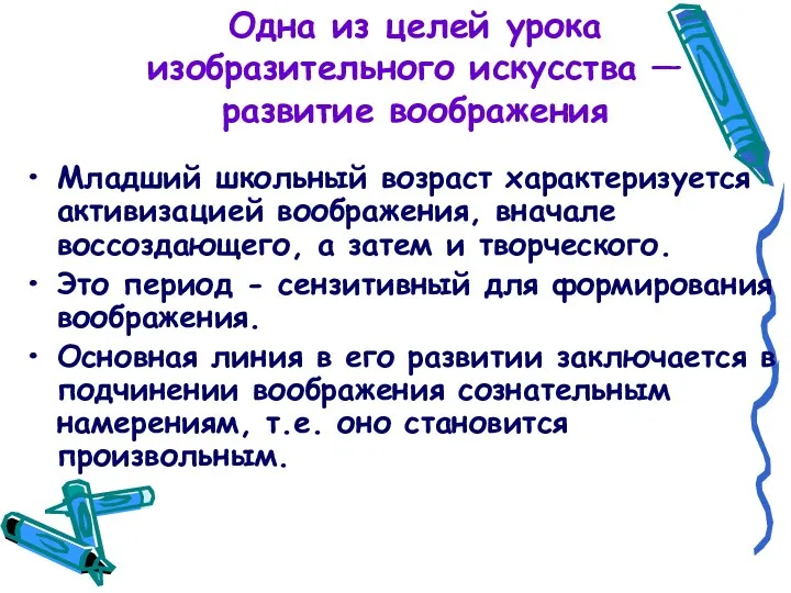 Одна из целей урока изобразительного искусства — развитие воображения Младший школьный возраст характеризуется