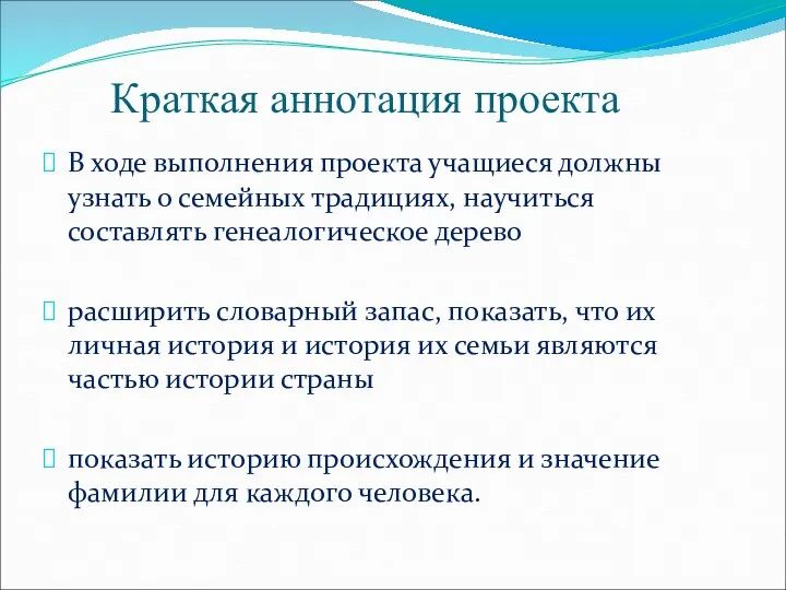 Краткая аннотация проекта В ходе выполнения проекта учащиеся должны узнать