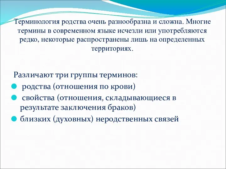 Терминология родства очень разнообразна и сложна. Многие термины в современном