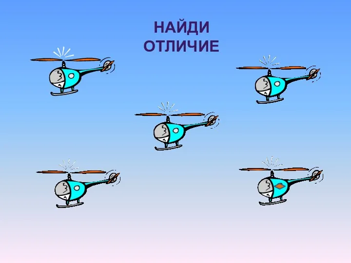 Найди отличие