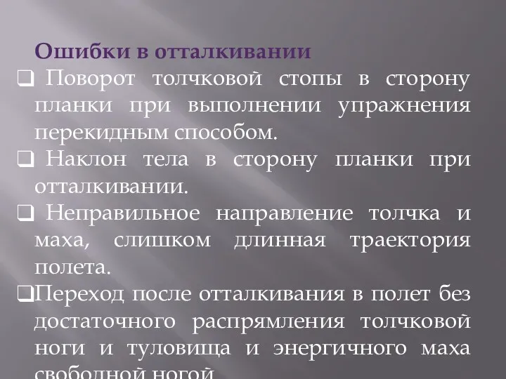 Ошибки в отталкивании Поворот толчковой стопы в сторону планки при выполнении упражнения перекидным