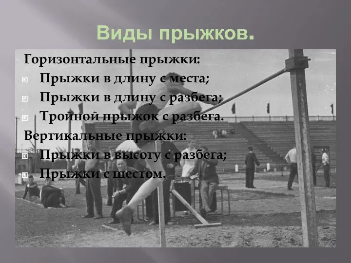 Виды прыжков. Горизонтальные прыжки: Прыжки в длину с места; Прыжки в длину с