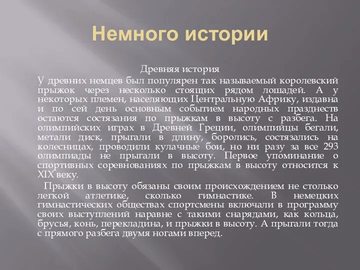 Немного истории Древняя история У древних немцев был популярен так называемый королевский прыжок