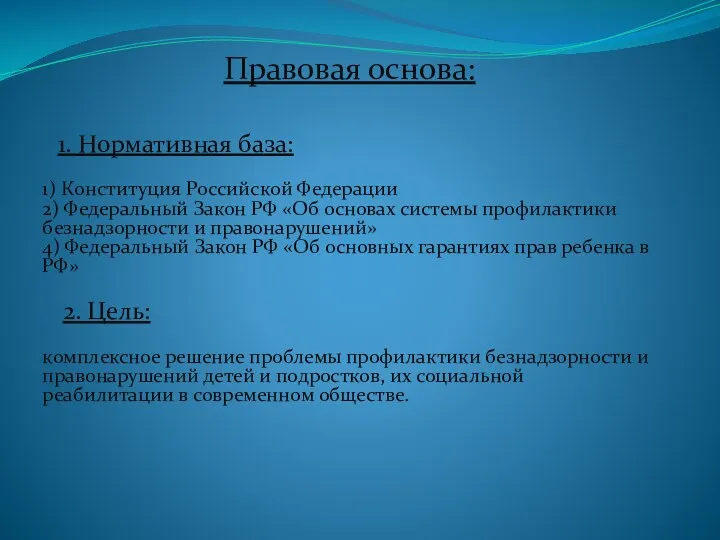 Правовая основа: 1. Нормативная база: 1) Конституция Российской Федерации 2) Федеральный Закон РФ