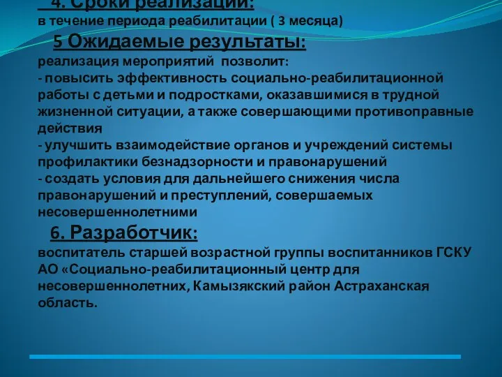 4. Сроки реализации: в течение периода реабилитации ( 3 месяца) 5 Ожидаемые результаты: