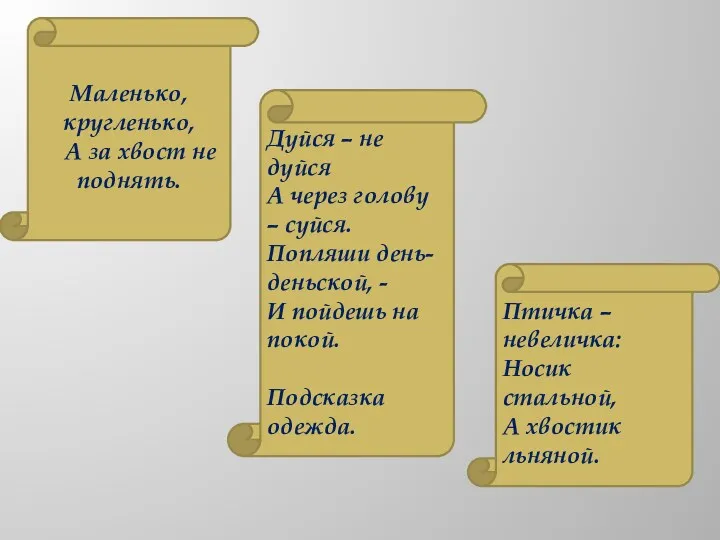 Маленько, кругленько, А за хвост не поднять. Дуйся – не