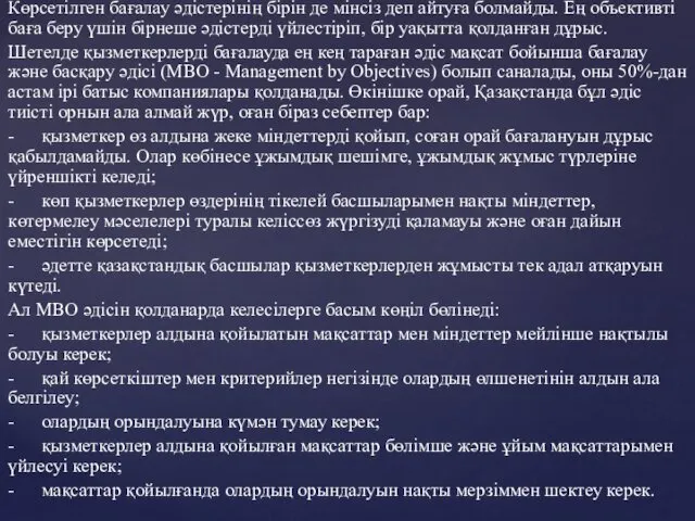 Көрсетілген бағалау әдістерінің бірін де мінсіз деп айтуға болмайды. Ең