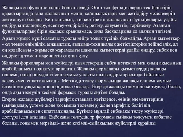 Жалақы көп функционалды болып келеді. Оған тән функцияларды тек біріктіріп