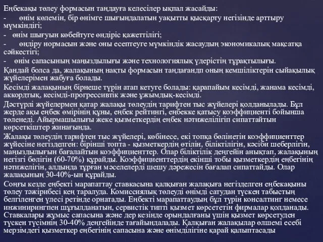 Еңбекақы төлеу формасын таңдауға келесілер ықпал жасайды: - өнім көлемін,