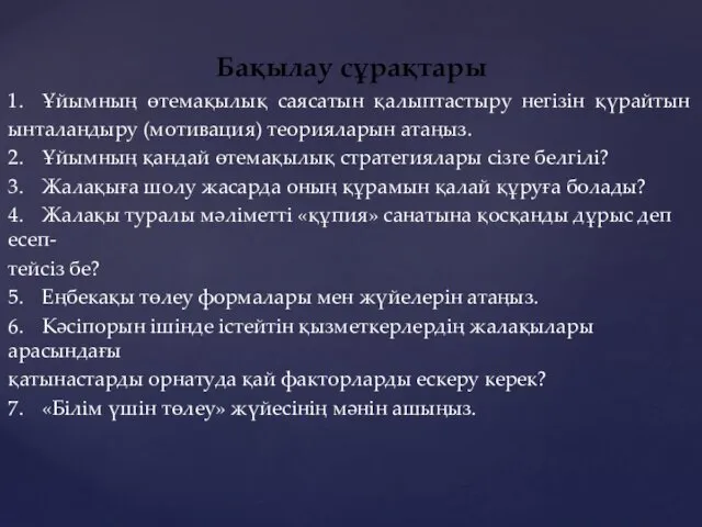 Бақылау сұрақтары 1. Ұйымның өтемақылық саясатын қалыптастыру негізін қүрайтын ынталандыру