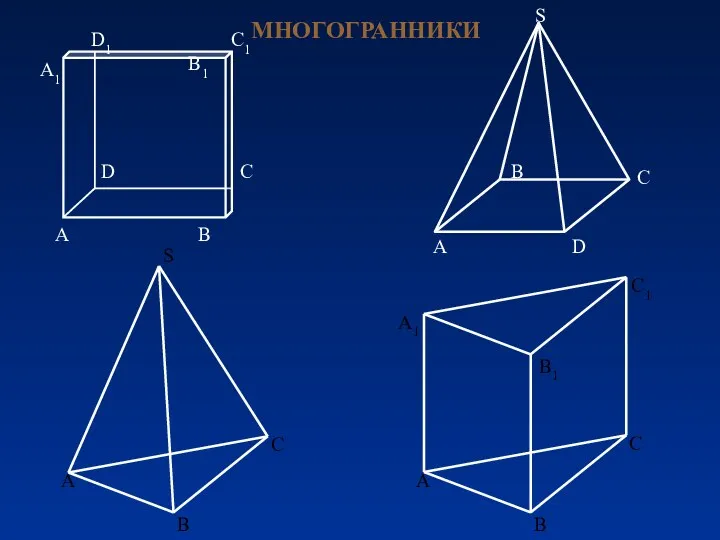 МНОГОГРАННИКИ