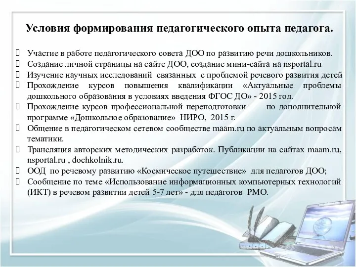 Условия формирования педагогического опыта педагога. Участие в работе педагогического совета