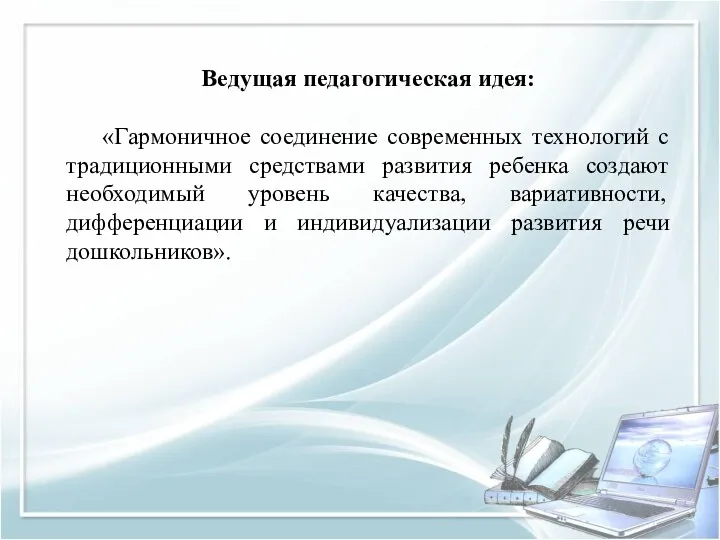 Ведущая педагогическая идея: «Гармоничное соединение современных технологий с традиционными средствами