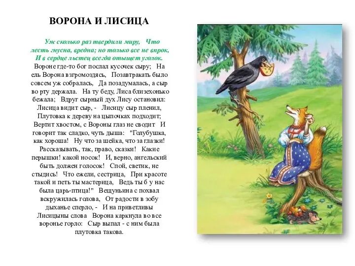 ВОРОНА И ЛИСИЦА Уж сколько раз твердили миру, Что лесть