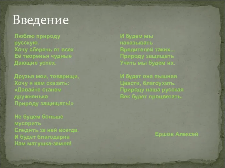 Введение Люблю природу русскую. Хочу сберечь от всех Её творенья чудные Дающие успех.