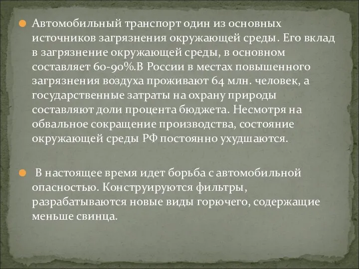 Автомобильный транспорт один из основных источников загрязнения окружающей среды. Его