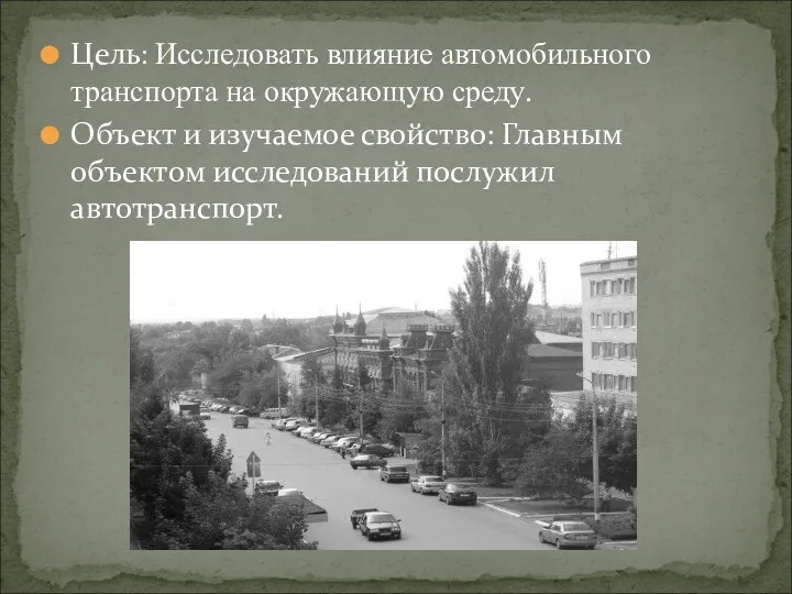 Цель: Исследовать влияние автомобильного транспорта на окружающую среду. Объект и