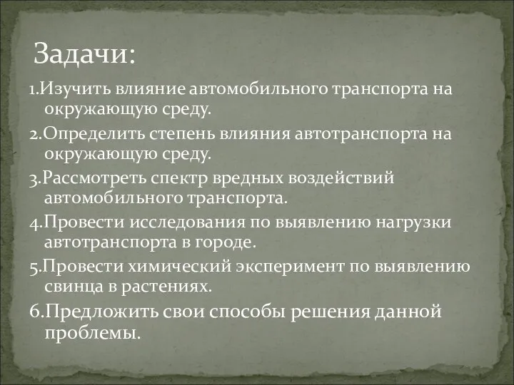 1.Изучить влияние автомобильного транспорта на окружающую среду. 2.Определить степень влияния автотранспорта на окружающую