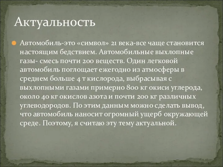 Автомобиль-это «символ» 21 века-все чаще становится настоящим бедствием. Автомобильные выхлопные