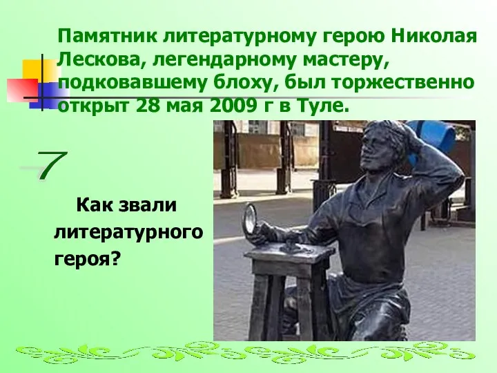 Памятник литературному герою Николая Лескова, легендарному мастеру, подковавшему блоху, был торжественно открыт 28