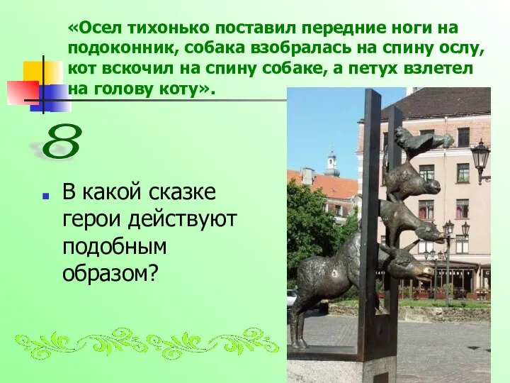 «Осел тихонько поставил передние ноги на подоконник, собака взобралась на спину ослу, кот