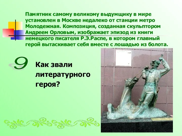 Памятник самому великому выдумщику в мире установлен в Москве недалеко