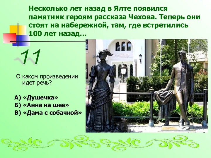 Несколько лет назад в Ялте появился памятник героям рассказа Чехова. Теперь они стоят