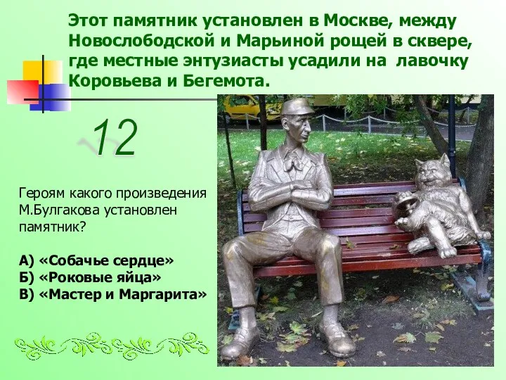 Этот памятник установлен в Москве, между Новослободской и Марьиной рощей в сквере, где