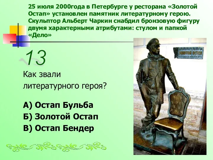 25 июля 2000года в Петербурге у ресторана «Золотой Остап» установлен